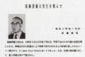 高橋善彌太先生 1996年4月14日ご逝去